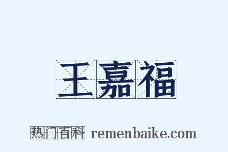 王嘉福是什么意思的图片